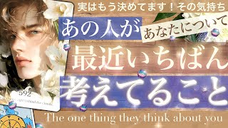 【辛、、くない？あ！】あの人が最近一番考えてること！もう決めてること🌟あの人にとってあなたは⚪︎⚪︎😘【タロット 恋愛 占い的ストーリー】No.592