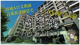 {已售出}青埔房屋買賣＠買房曾開心/宜誠當代國學館/三代同堂百萬綠景宅/Ａ17文教區/值得您來鑑賞/總價3080萬