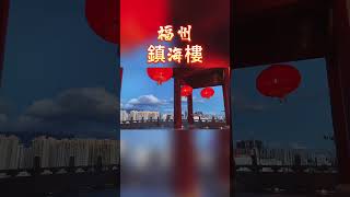 福州鎮海樓，是福州看日落最浪漫的打卡地之一。【福州鎮海樓】
