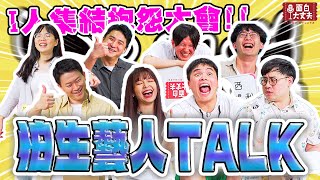 【面白放送】怕生人一定會有的行為！你中了幾個？ft. 三木.小蓉包.又又