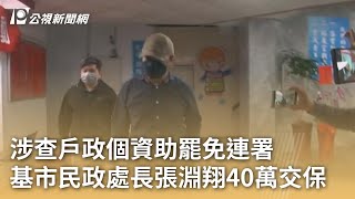 涉查戶政個資助罷免連署 基市民政處長張淵翔40萬交保｜20250430 公視早安新聞