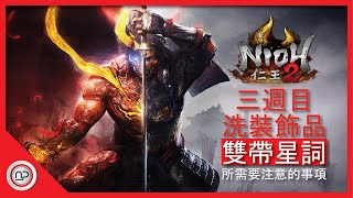 【仁王2】三週目洗裝飾品雙帶星詞所需要注意的事項 | Nioh 2 Way of Demon Farm Accessories