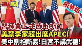 【頭條開講】習拜會正式芭比Q了!美禁李家超出席APEC!北京忍無可忍!美中至此割袍斷義!白宮不講武德!習拜會沒必要! @頭條開講HeadlinesTalk  20230728