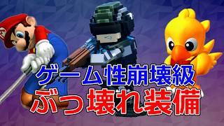 【入手時期あってる？】ゲーム性崩壊級のぶっ壊れ装備