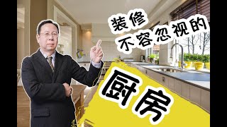 加拿大建房温哥华#装修厨房怎样设计分享#kitchen design ideas#Kitchen Design Trends