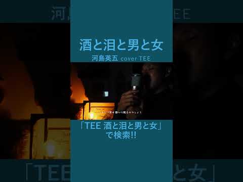 【心にしみる】酒と泪と男と女 - 河島英五 - TEE #cover #昭和 #40代 #50代 #60代 #歌ってみた #coversong