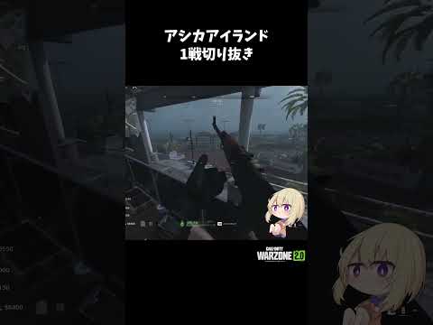 アシカアイランド1戦切り抜き【CoD:Warzone】#shorts #callofduty #warzone2 #wz