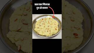 🤫1 गिलास दूध से बनाए ये स्वादिष्ट मिठाई की रेसिपी