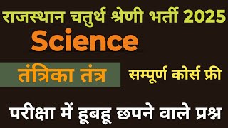Science ll तंत्रिका तंत्र ll FREE CLASS ll 