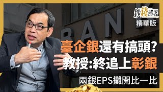 精華💰臺企銀還有搞頭?億元教授：他股價必會追上彰銀《鈔錢部署》盧燕俐 ft.鄭廳宜 20230401
