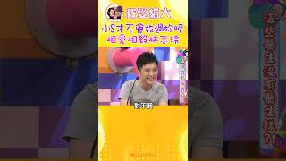 小S才不會放過林志玲呢!?【康熙來了 #shorts 】 #小s #蔡康永 #林志玲 #康熙來了