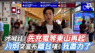 才喊話：先充電等東山再起  八炯突宣布離台嘆：我盡力了｜VS MEDIAｘ@vvnews-vl3xf