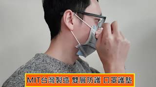 MIT 台灣製造 雙層防護 長效口罩護墊_產品簡介