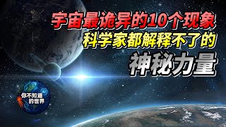 宇宙中最神秘的出口？白洞的真相让科学家都震惊了！