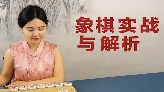 象棋实战与解析