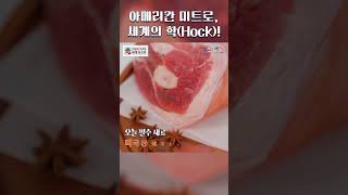 #Shorts 아메리칸 미트로, 세계 속으로 | Ep. 2 족발 편