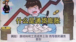 什么是通货膨胀 它的影响又是什么 、#投资理财 、#理财投资 、【#Mayfa 理财分享站】