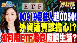 【精華】00919受益人數超車0050！外資連賣該擔心嗎！？如何用ETF股息照顧生活？00944 4/22募集 發行價15元！ #郭莉芳