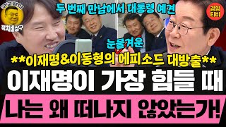 "악마화됐던 이재명, 3일만에 대한민국 사로잡아" 이재명 인기에 웃음 찾은 이동형 (20250712 토요특별판 클립) 이동형