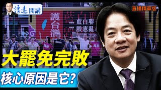 大罷免完敗，核心原因是它？【每日直播精華】 靖遠開講 唐靖遠 | 2025.07.26