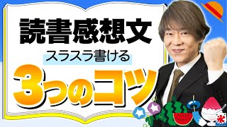 【１時間で書ける】読書感想文の書き方