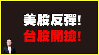 美股反彈!台股開撿!【K線源來如此 20250804】