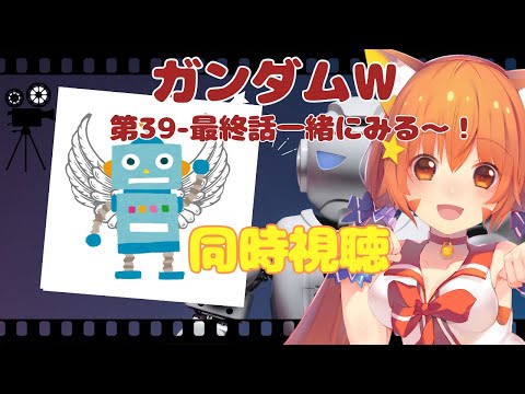 🔴【ガンダムW】39-最終話一緒にみる～～！