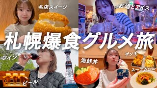 【北海道3泊4日女ひとり旅①】札幌で絶品グルメを爆食！3キロ増も後悔なし！