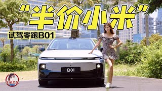 “半价小米”实力不俗 试驾零跑B01    "Half-price Xiaomi Auto" is impressive: test drive the LEAPMOTOR B01