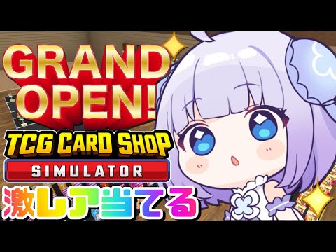 【TCG Card Shop Simulator】カードショップ経営はじめました🔰𓂃 𓈒𓏸激レアカード見たくない？？？【Vtuber】