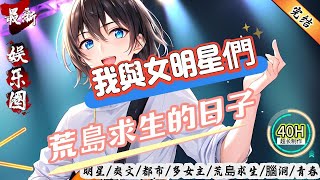 我與女明星們荒島求生的日子！（全文已完結）