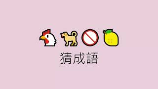 成語猜謎 | 分享給大家一起討論  來看你猜不猜得到 | emoji挑戰 | 表情符號挑戰 | 表情符號猜成語 |