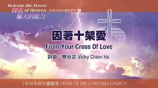 因著十架愛 From Your Cross of Love (生命河敬拜讚美系列 3：釋放屬天的能力) 小組敬拜用
