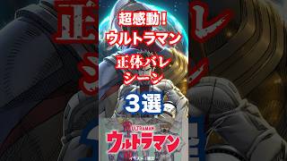 【ヒーロープロファイル】ウルトラマン最大の見せ場の1つ！印象的な正体バレシーン3選！#shorts #ウルトラマン