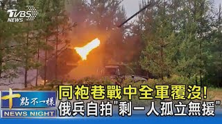 同袍巷戰中全軍覆沒! 俄兵自拍「剩一人孤立無援」｜十點不一樣20240723@TVBSNEWS02