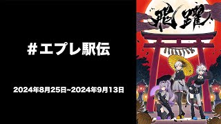 【エプレ駅伝】3人組バーチャルアイドルユニット épeler -エプレ- への応援メッセージの襷を繋ぎました💙💛💜（2024年8月25日〜9月13日で放映）