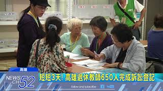 20180614中天新聞　年金改革月退俸少5成 退休教師集體訴訟