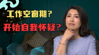 工作空窗期该如何避免自我怀疑？ ｜移民第一课