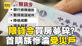 【限貸令危機】等了房子4年「貸款卡關」成限貸令受災戶！ 首購族嘆擔心到睡不著：政府打房沒配套@newsebc