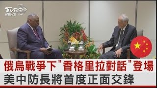俄烏戰爭下「香格里拉對話」登場 美中防長將首度正面交鋒｜TVBS新聞