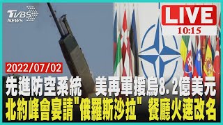 【先進防空系統  美再軍援烏8.2億美元 北約峰會宴請"俄羅斯沙拉" 餐廳火速改名LIVE】