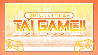 河野ひよりと川口莉奈のTAI GAME!!【無料パート】