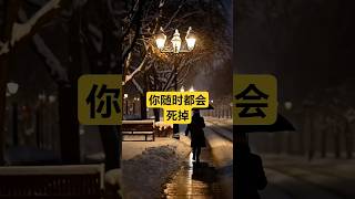 你随时都会死掉 #shorts