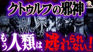 最凶すぎる「クトゥルフ神話の邪神」14選｜これ1体でも現れたらヤバくない…？