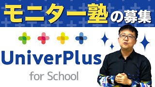 ユニバープラスforSchoolよりお知らせがあります。中学生対象の学習塾のためのコンテンツ。