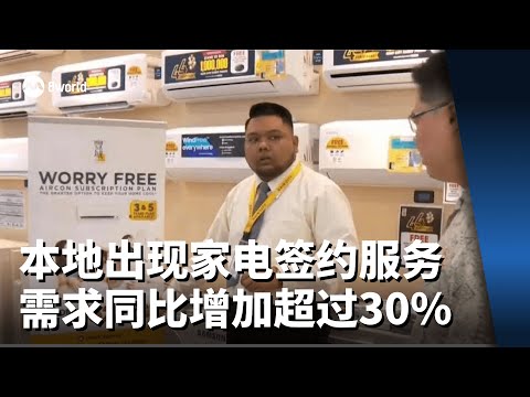 本地出现家电签约服务 业者观察需求同比增加超过30%