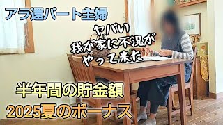 家計簿公開/50代工場勤務夫婦/夏のボーナス/トランプ不況がやってきた/