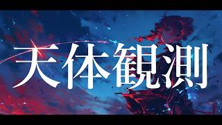 【COVER】天体観測 / BUMP OF CHICKEN covered by 重音テト 【Synthesizer V AI 】