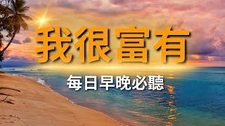 [肯定句] 我很富有｜國外瘋傳改寫潛意識方法