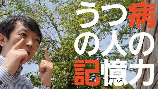 うつ病と記憶力の低下